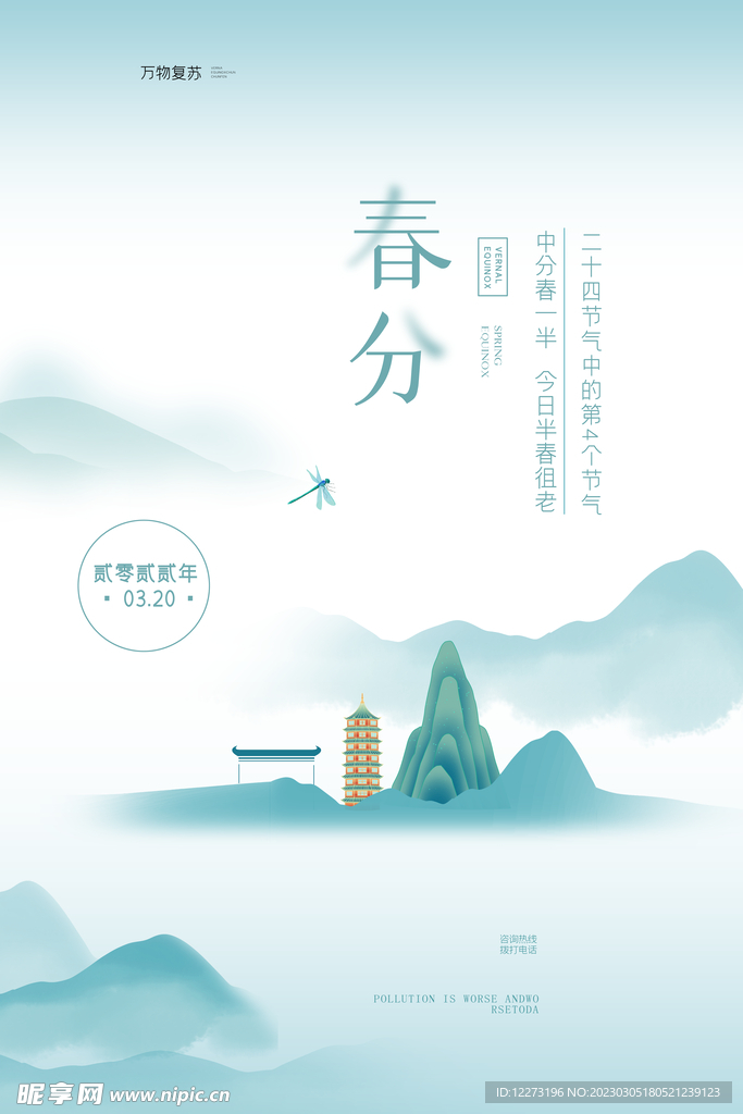 春分海报           