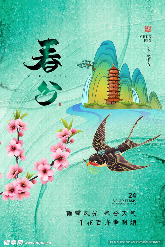 春分海报           