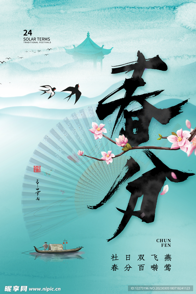 春分海报           
