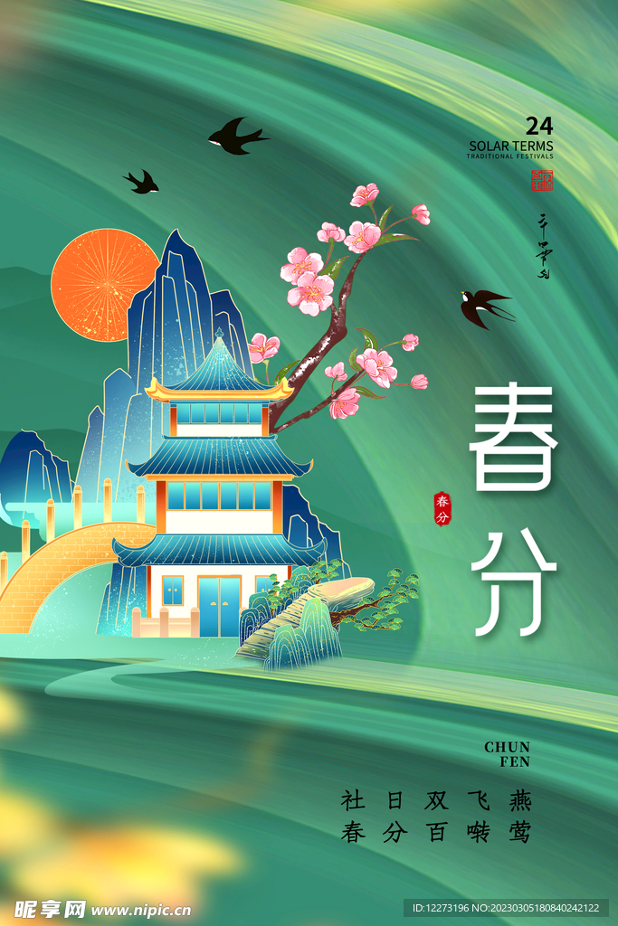 春分海报           