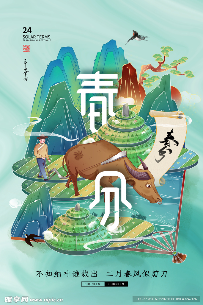 春分海报           
