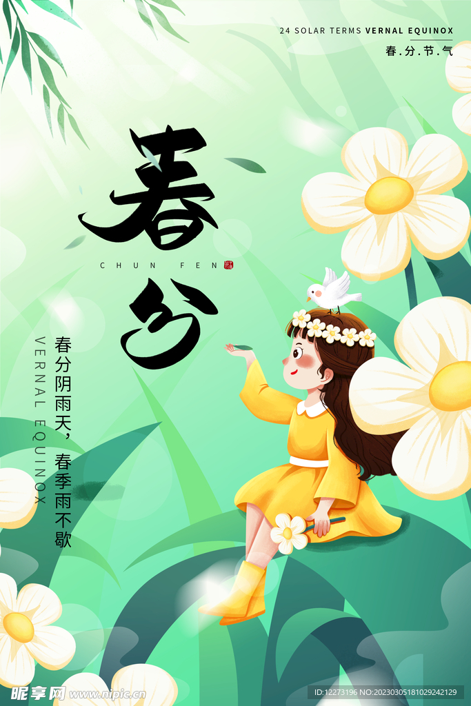 春分海报           