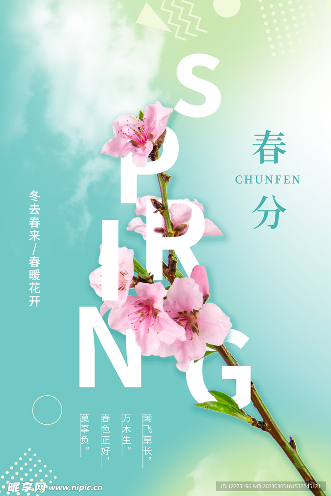 春分海报           