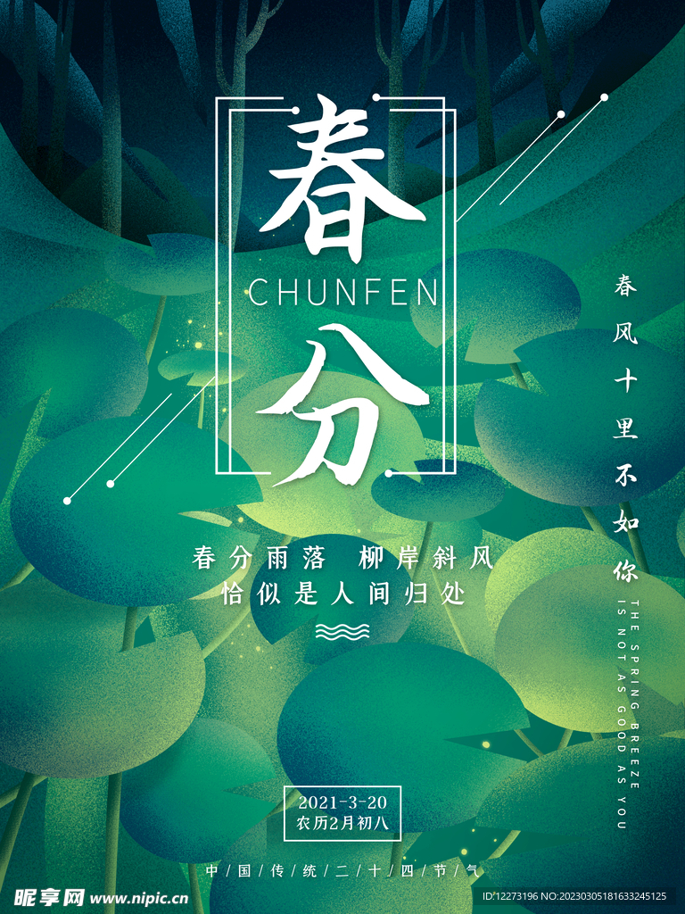 春分海报           