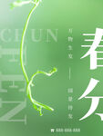 春分海报           
