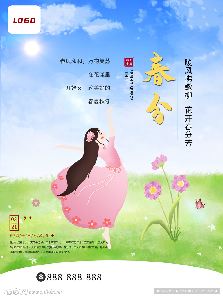春分海报           