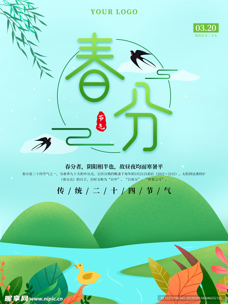 春分海报           