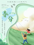 春分海报           