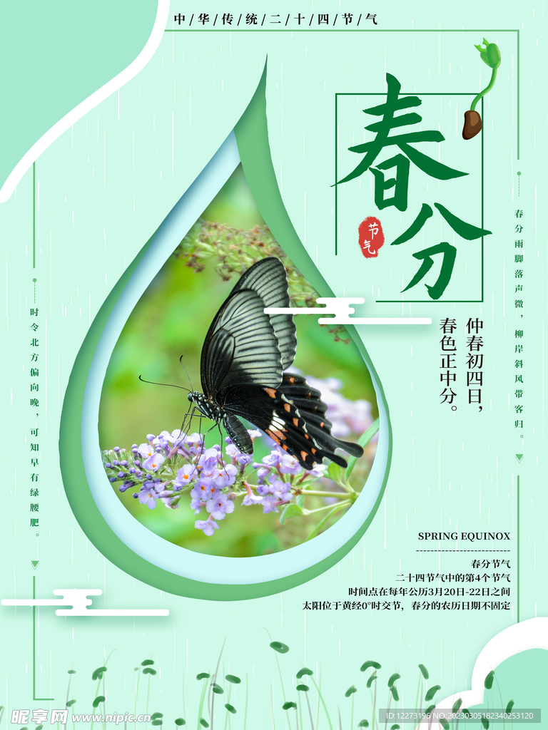 春分海报           