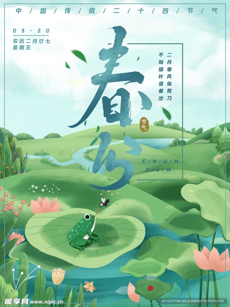 春分海报           
