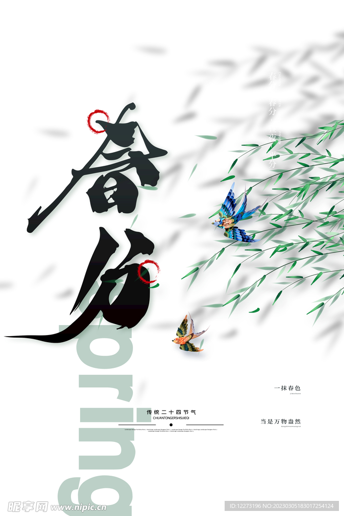 春分海报           