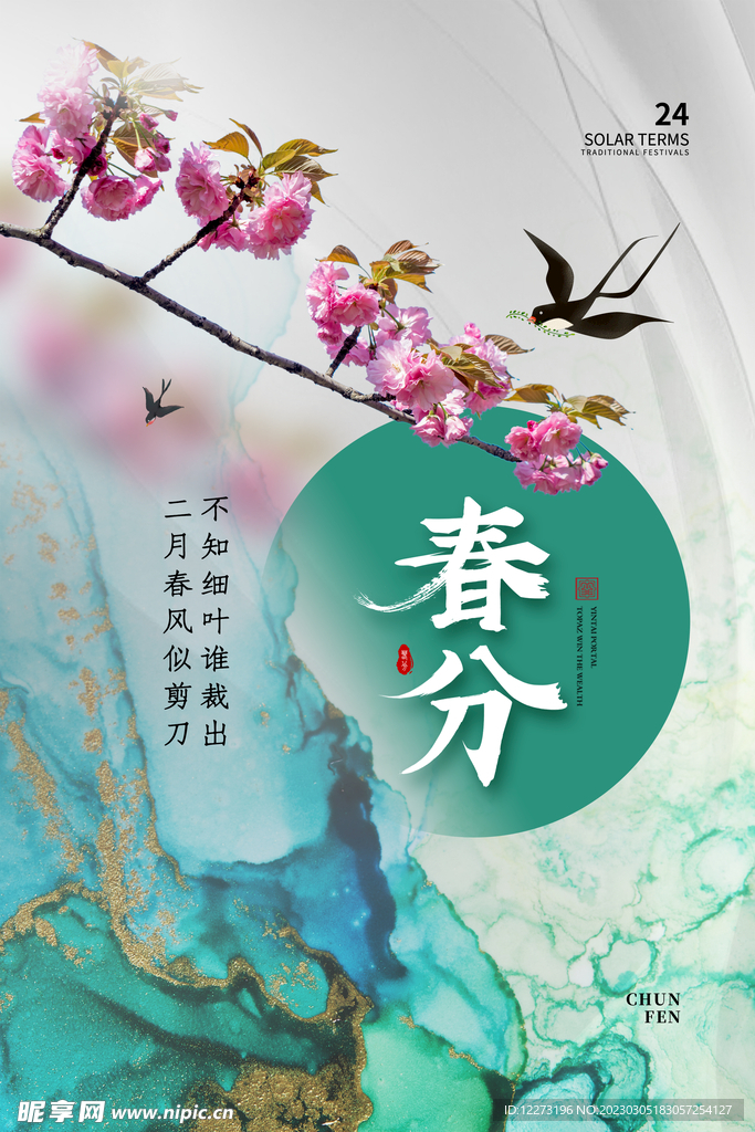 春分海报           