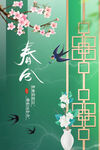 春分海报           