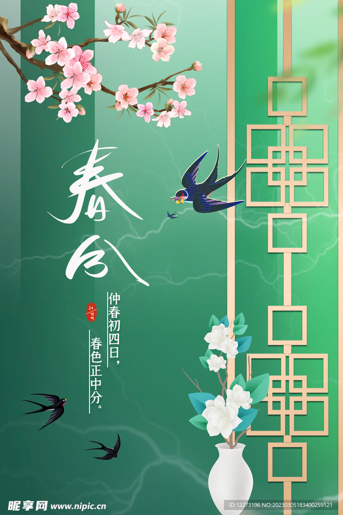 春分海报           