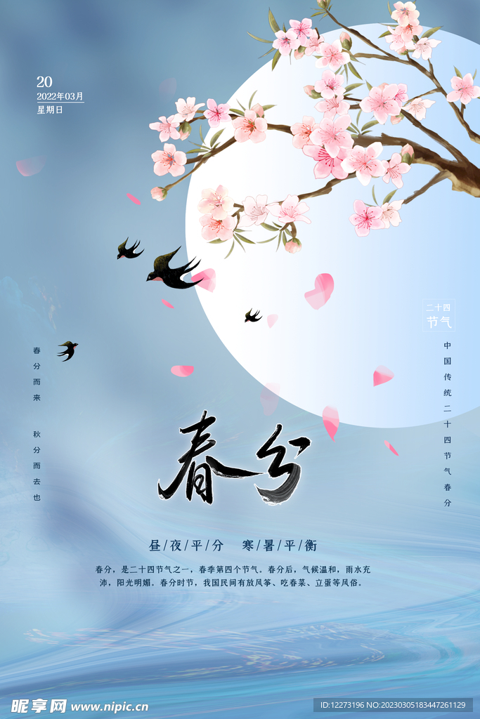 春分海报           