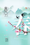 春分海报           