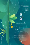 春分海报           