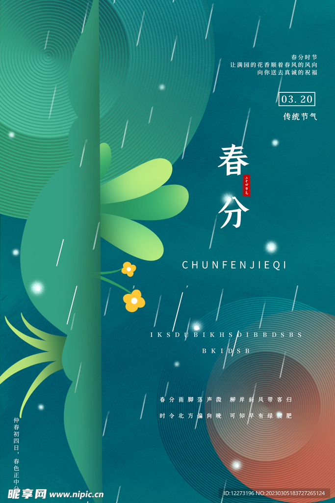 春分海报           