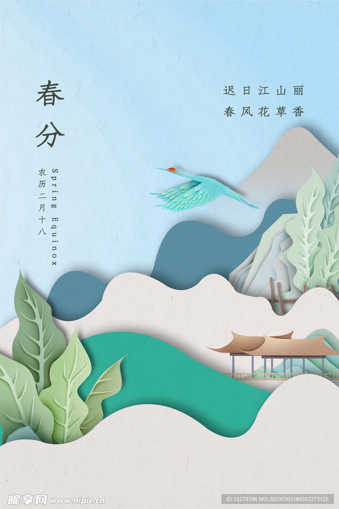 春分海报           