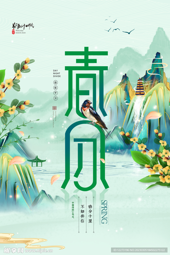 春分海报           