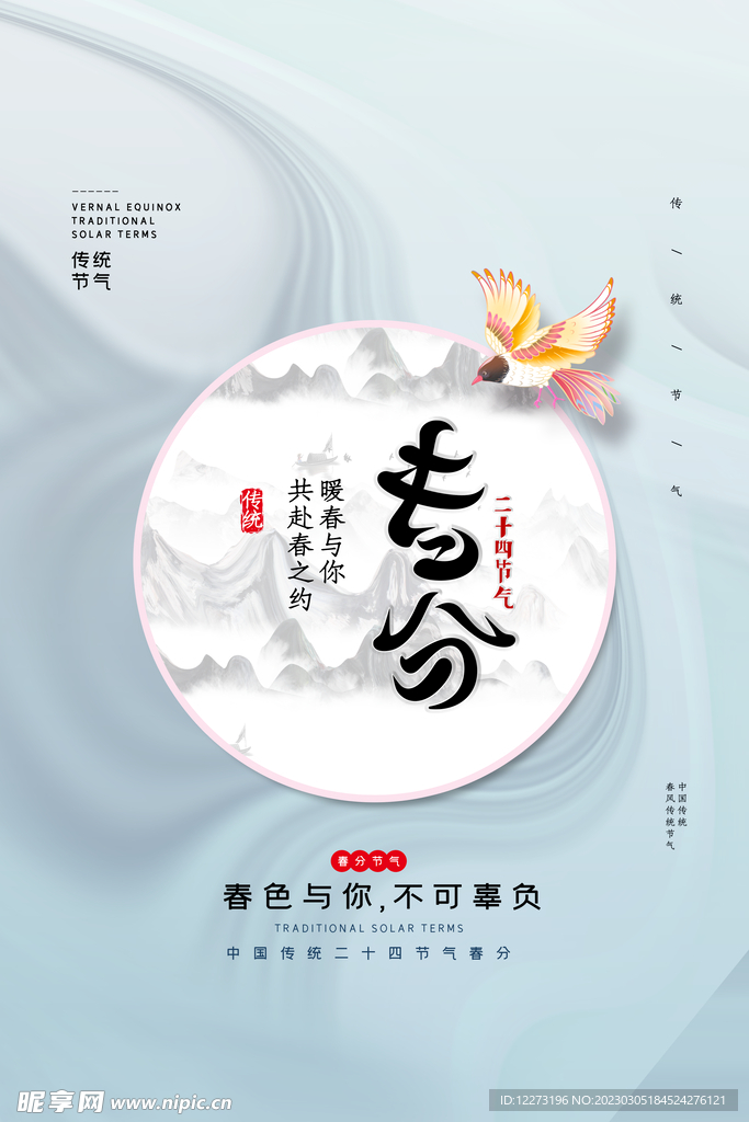春分海报           