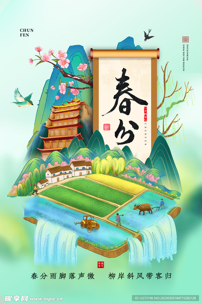 春分海报           