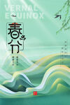 春分海报           