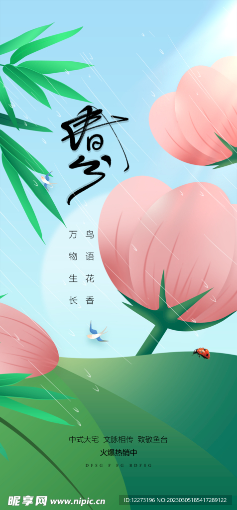 春分海报           