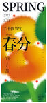春分海报           