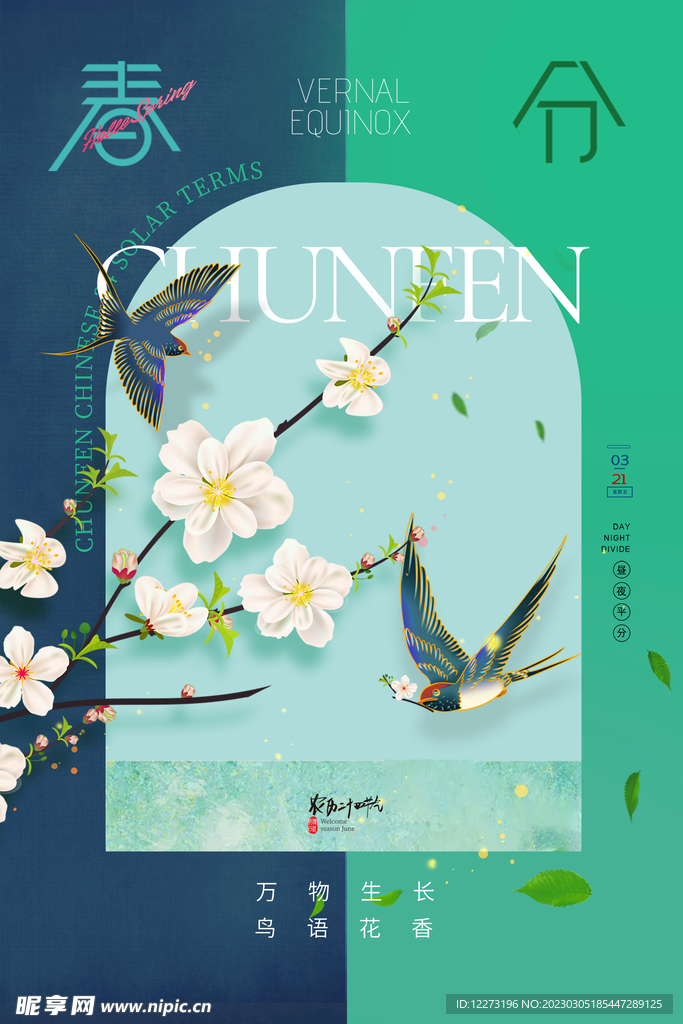 春分海报           