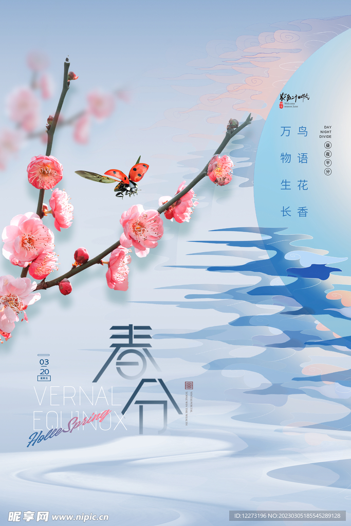 春分海报           