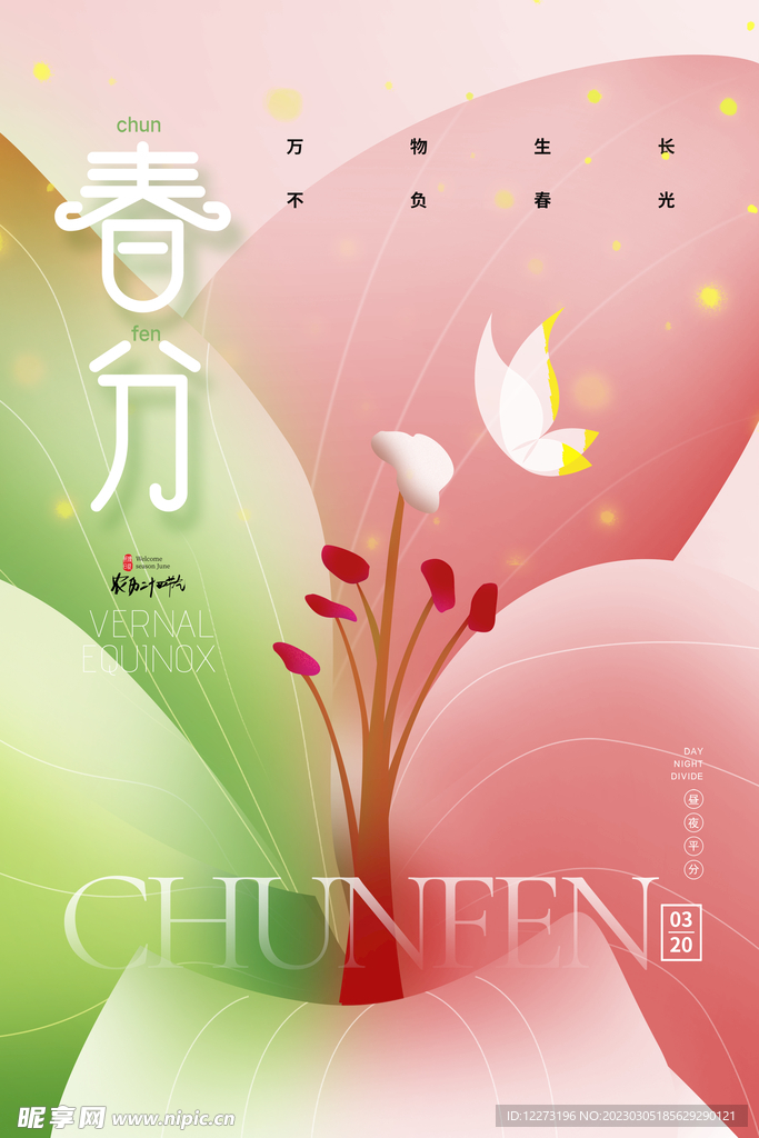 春分海报           