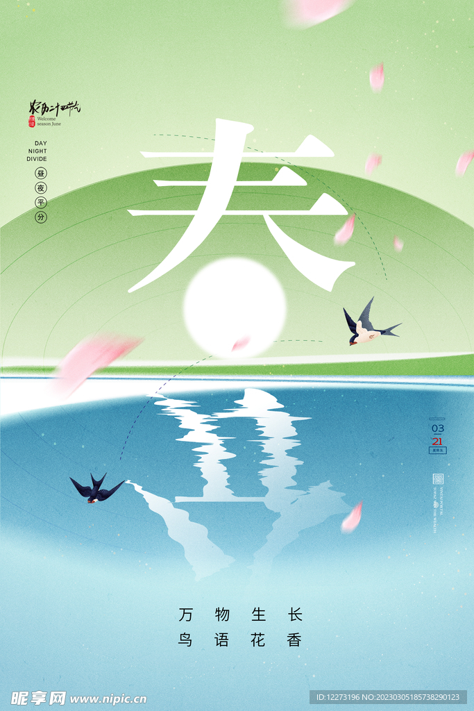 春分海报           