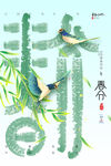 春分海报           