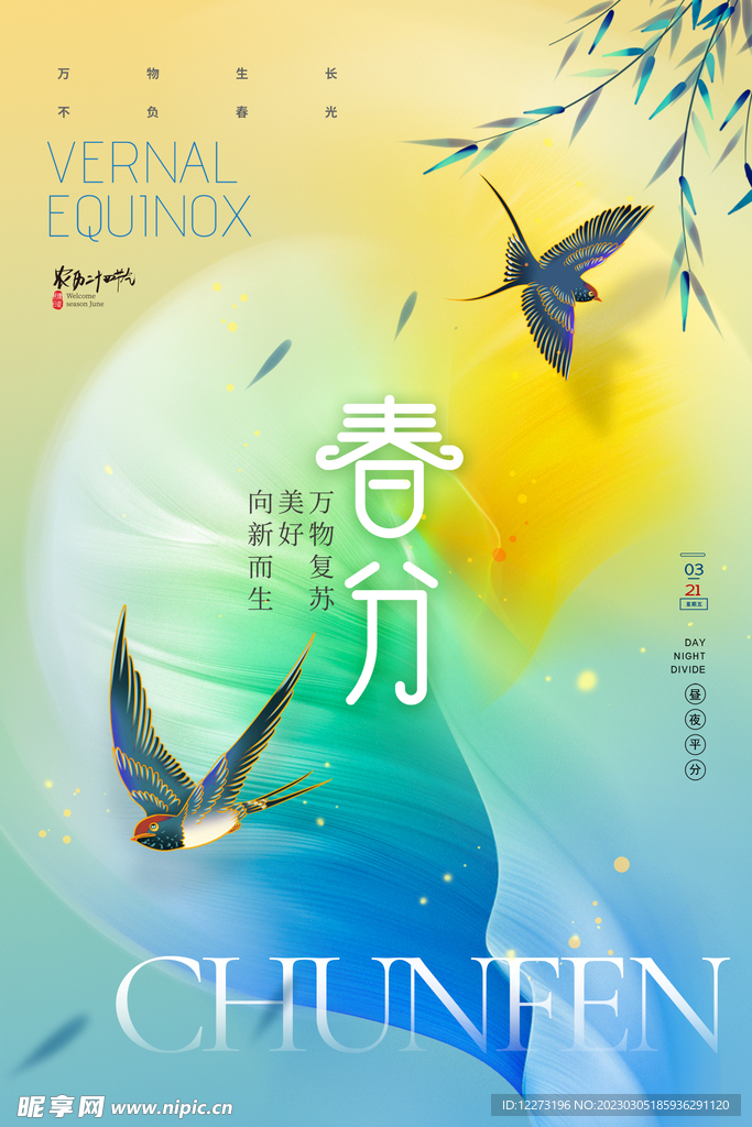 春分海报           