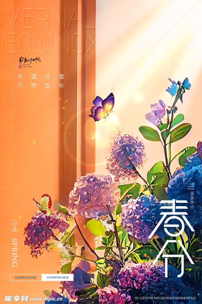 春分海报           
