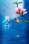 春分海报           
