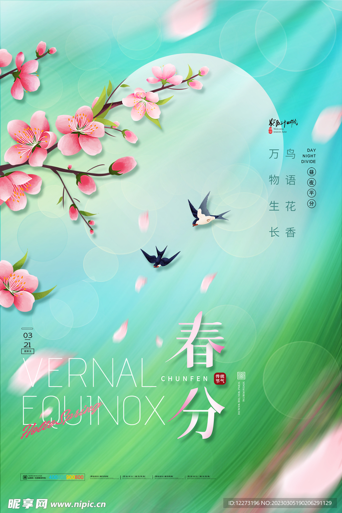春分海报           