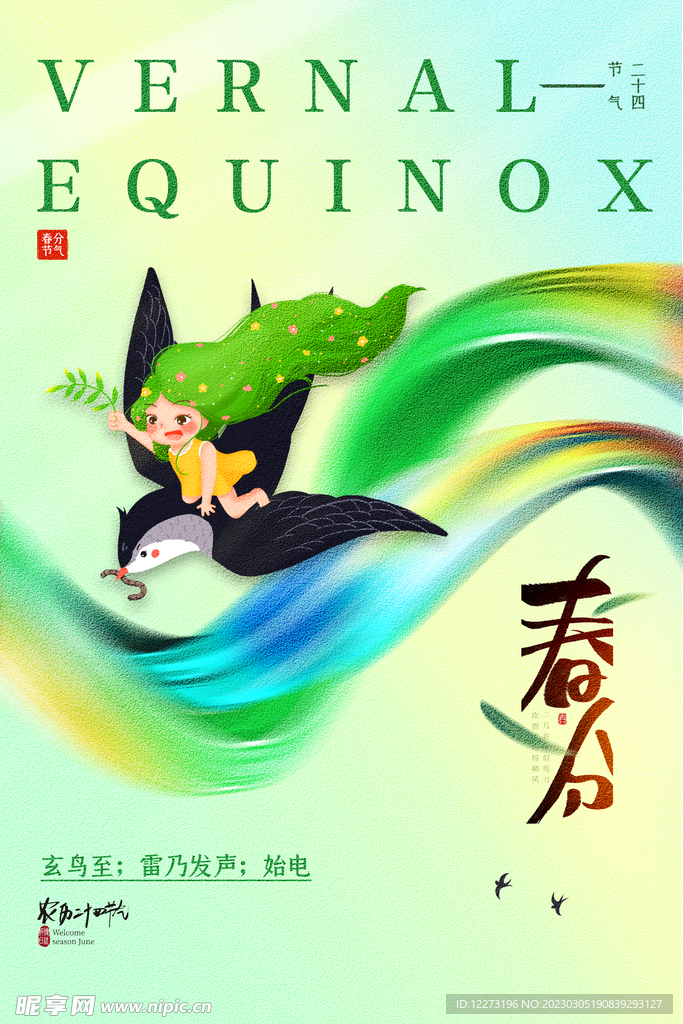 春分海报           