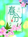 春分海报           