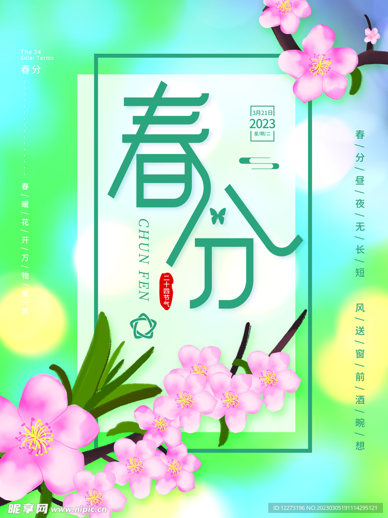 春分海报           