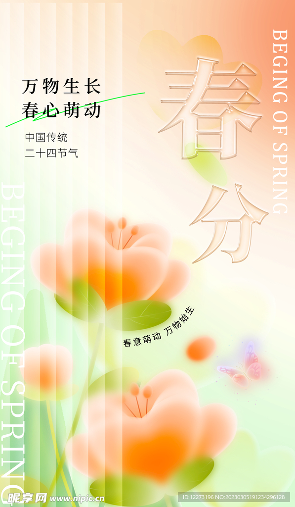 春分海报           