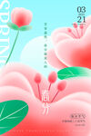 春分海报           