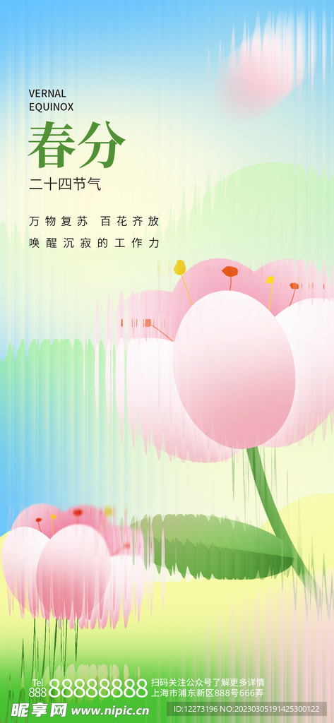 春分海报           