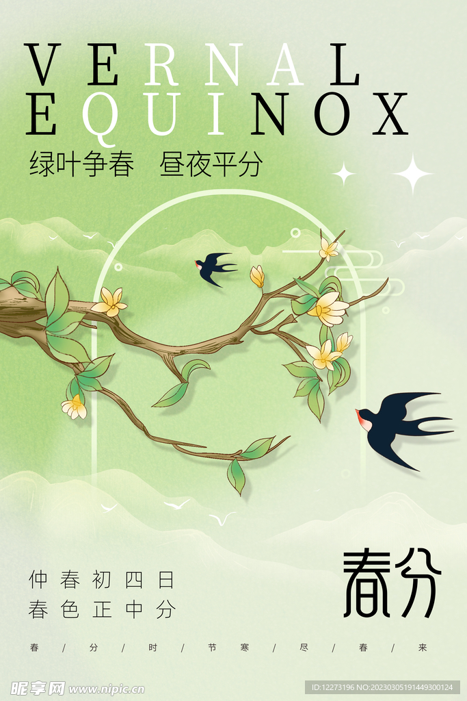 春分海报           