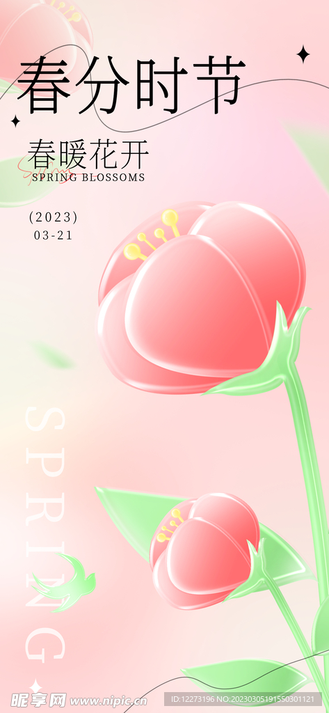 春分海报           