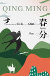 春分海报           