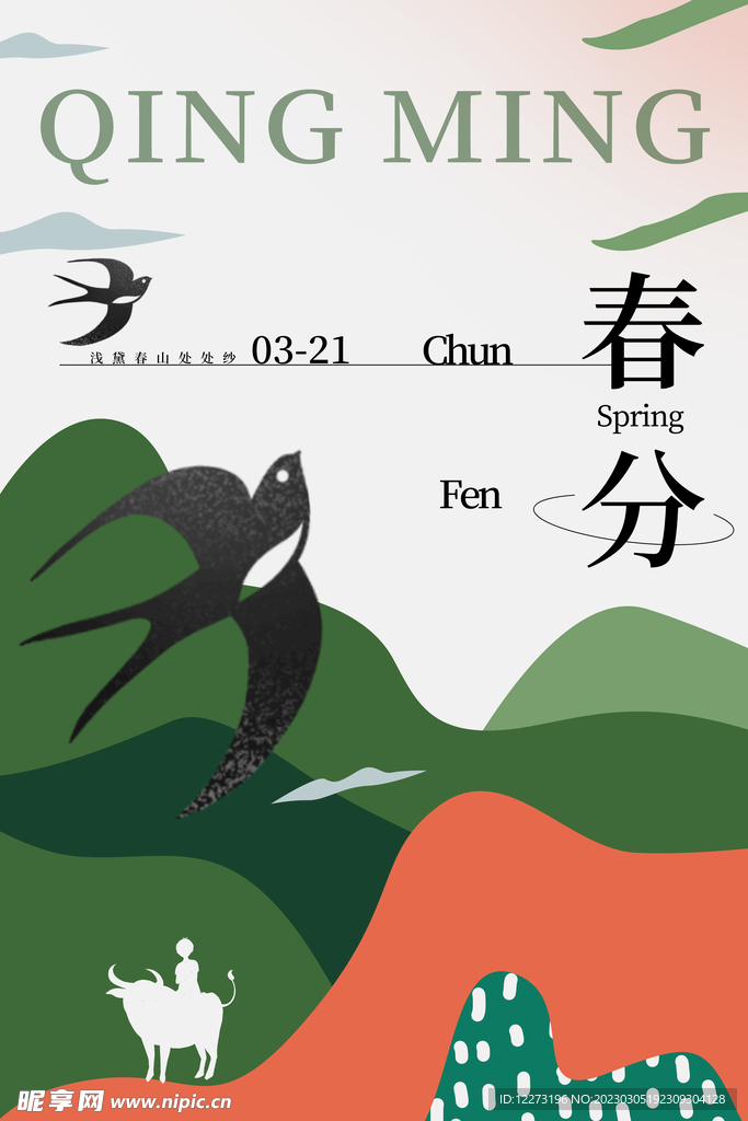 春分海报           