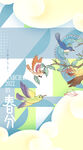 春分海报           