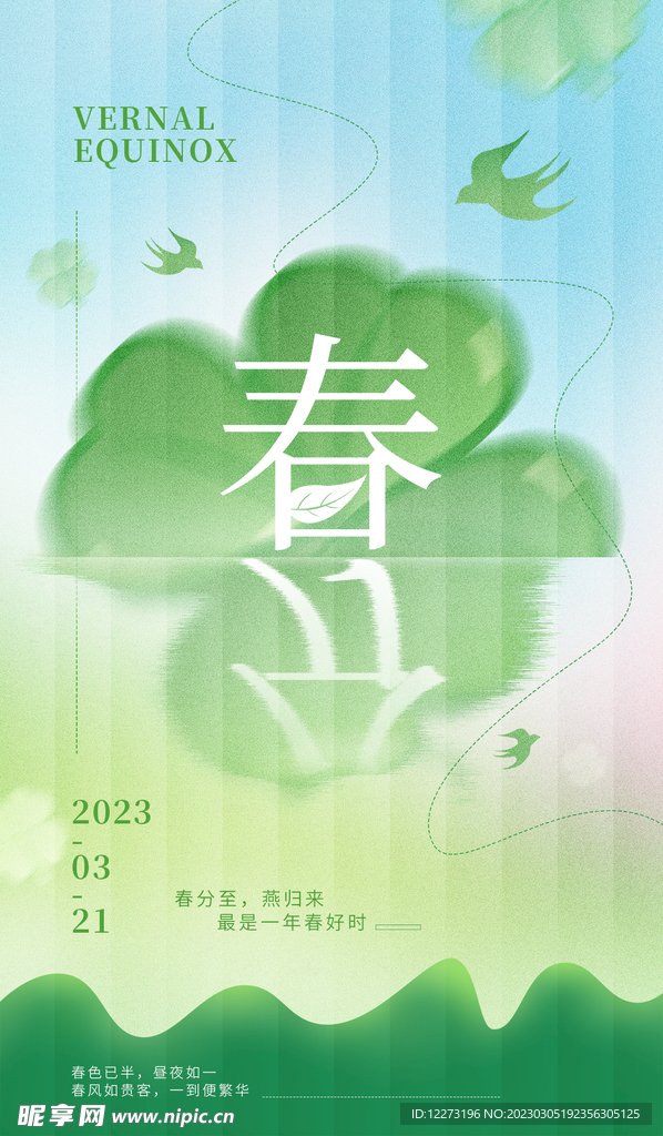 春分海报           